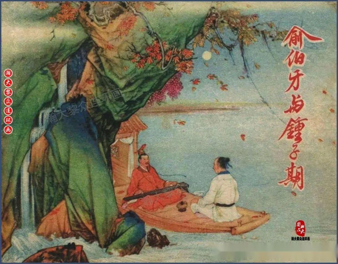 瀚大黎众|今古奇观古代音乐家连环画《俞伯牙与钟子期》韦征绘画 - 知乎