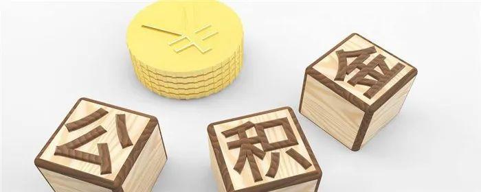 贷款买房后可以换成公积金贷款吗？ - 知乎