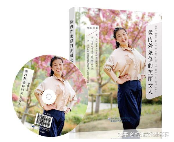 做内外兼修的美丽女人由山东齐鲁音像出版社出版