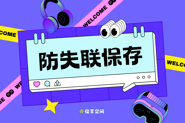 【防失联】俊享空间保存本站指南-俊享空间 | 一站式免费资源社区 - 海量软件 / 源码 / 项目 / 壁纸 / 游戏等免费获取