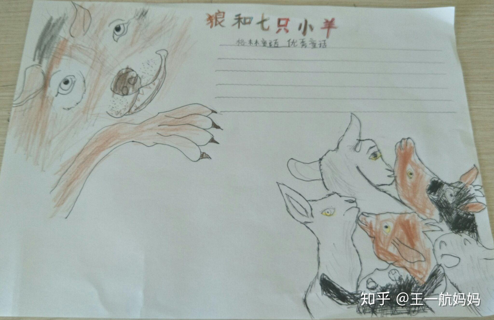 一航没有独立自主写过,不知道怎么写,《格林童话》喜欢狼和七只小羊