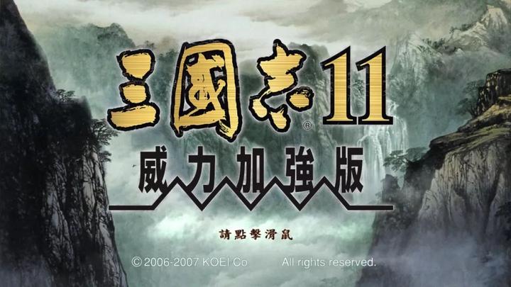 三国志11 后 再 无 神作三国 知乎