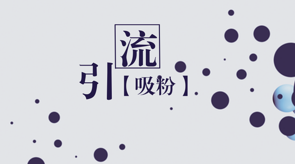 微商引流吸粉技巧