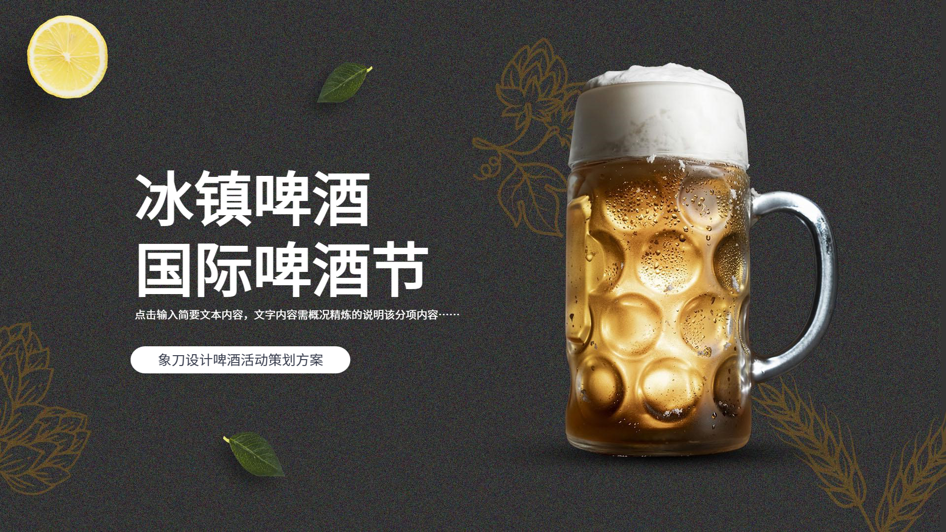 免费ppt:啤酒节主题活动策划演示ppt模板 - 知乎