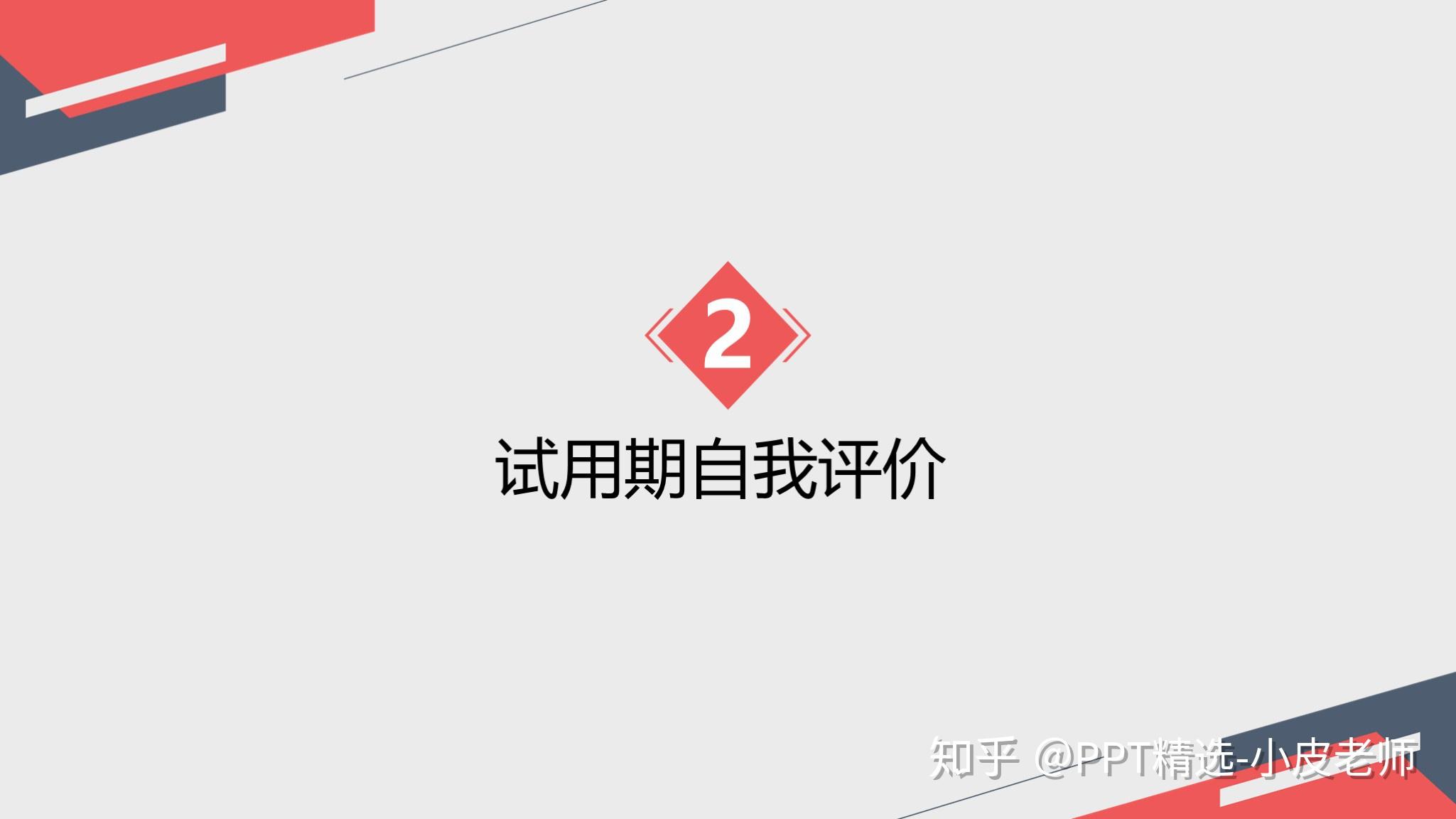 你需要吗第1110期极简试用期转正述职报告ppt模板