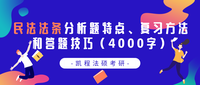 民法法条分析题特点 复习方法和答题技巧 知乎