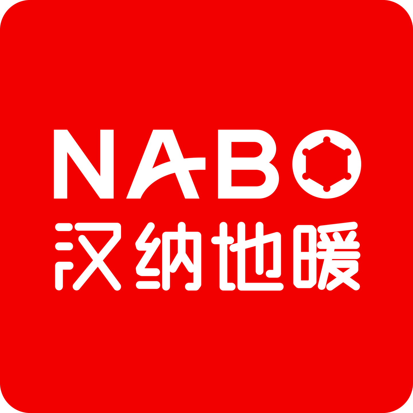 NABO汉纳地暖