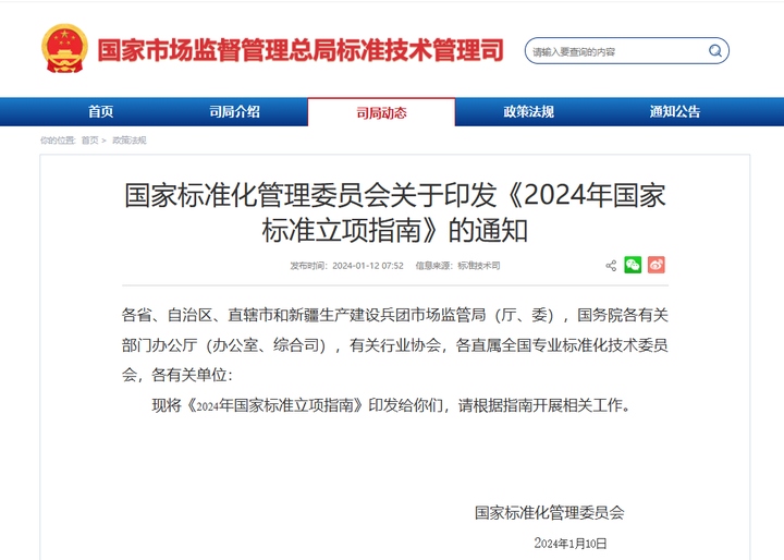 国家标准化管理委员会关于印发《2024年国家标准立项指南》的通知 - 知乎
