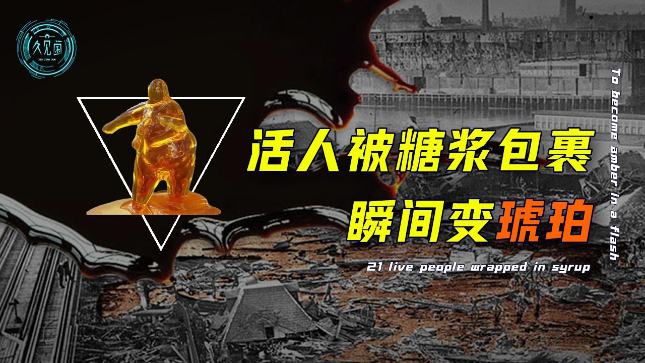 1919年波士顿爆发糖蜜洪水浪高可达12米遇难者瞬间变琥珀