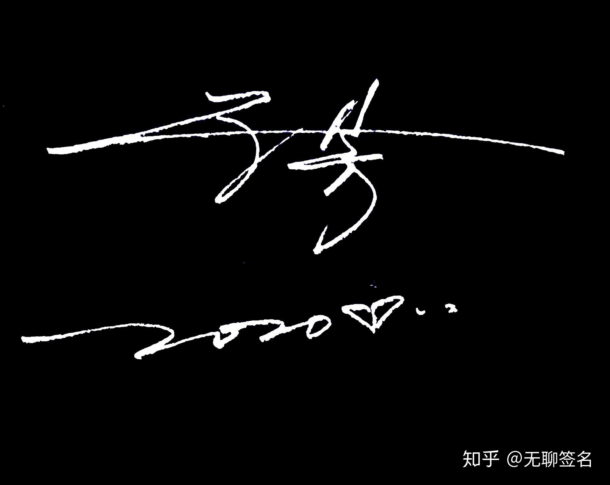 求好看简单的签名