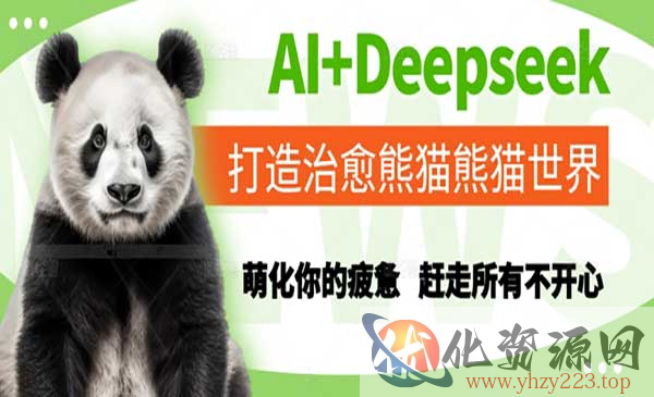 Deepseek治愈熊猫_wwz