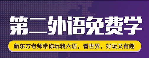 自学5年 不如来这儿5天 新东方小语种免费了 知乎 自学5年 不如来这儿5天 新东方小语种免费了 知乎