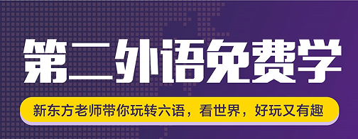 自学5年 不如来这儿5天 新东方小语种免费了 知乎