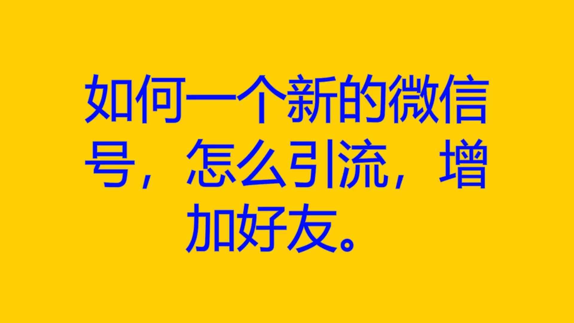 微信大批量添加好友_批量添加微信好友的方法_vx批量加好友