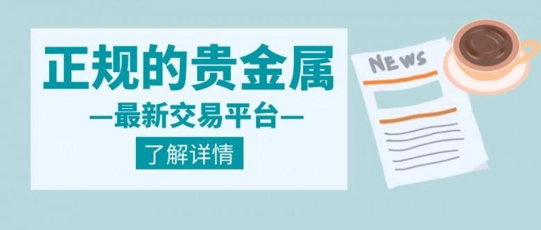 國內最新正規的貴金屬交易平臺有哪些