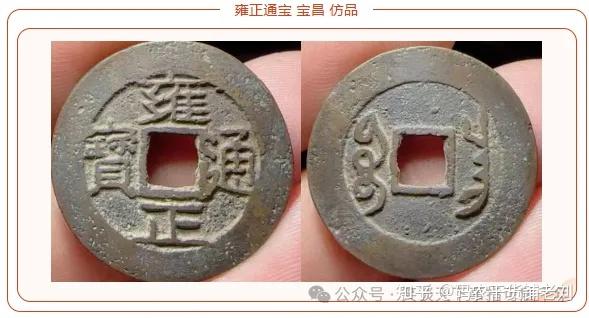 浅谈：雍正通宝~宝昌局- 知乎