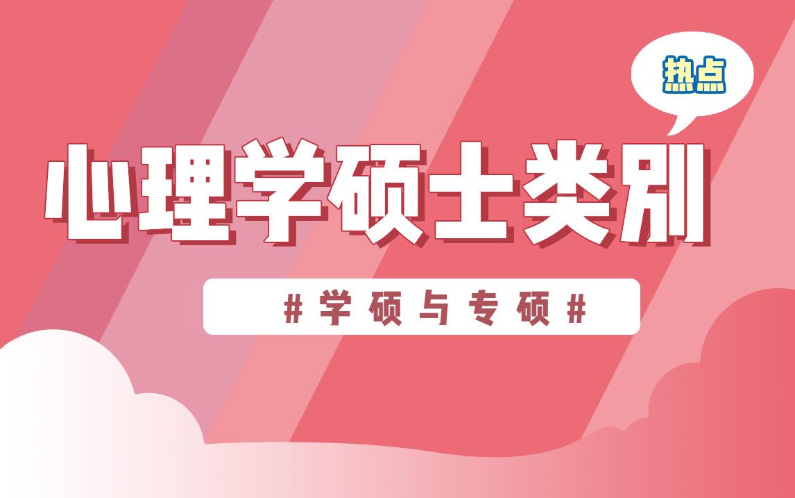 心理学考研常识系列之四 心理学硕士类别 学硕与专硕 附院校大全 知乎