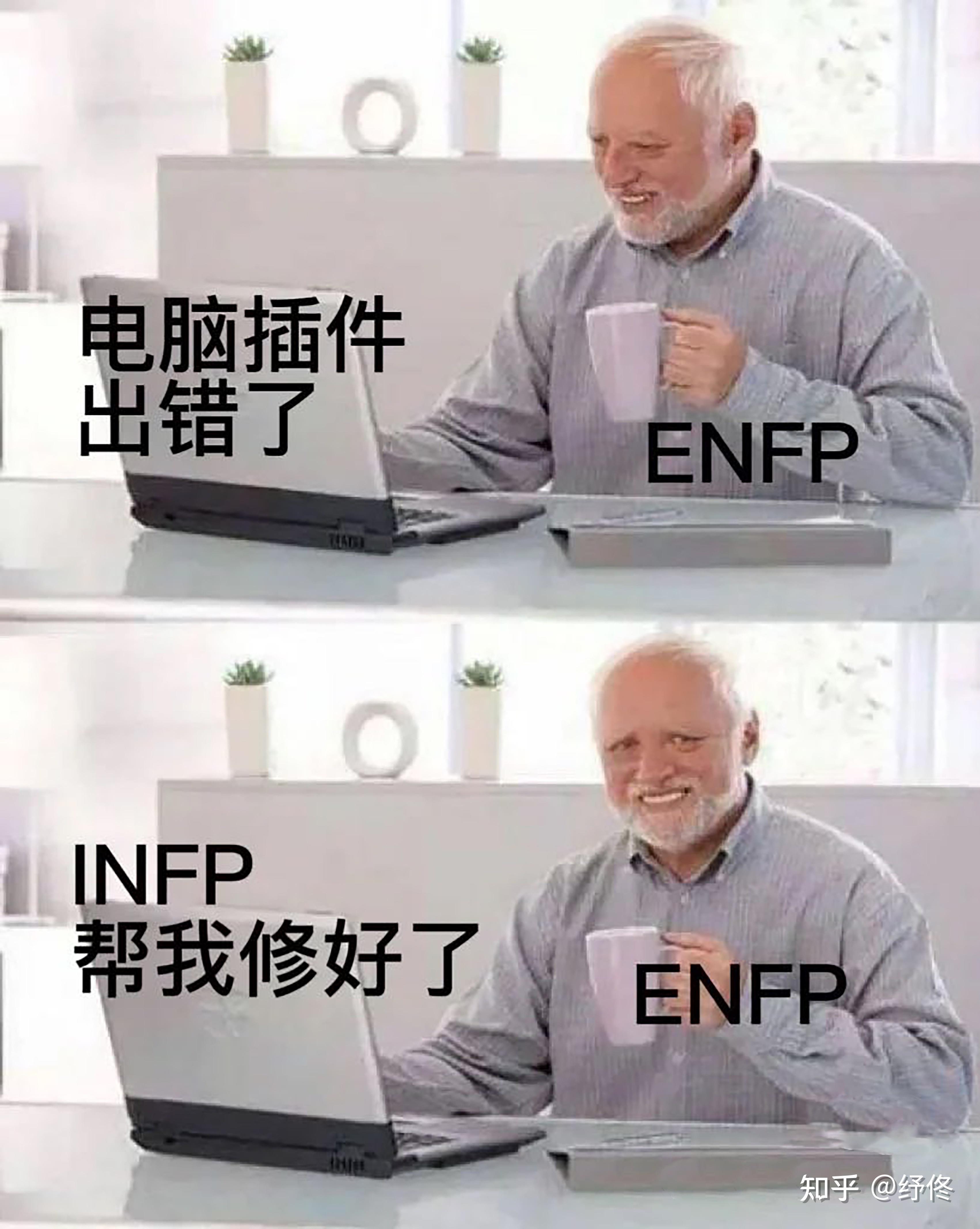 ENFP和INFJ恋爱 - 知乎
