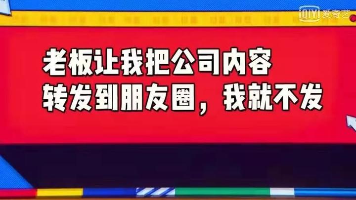 奇葩说第六季 老板让我把公司内容发朋友圈，我就不发？ 知乎