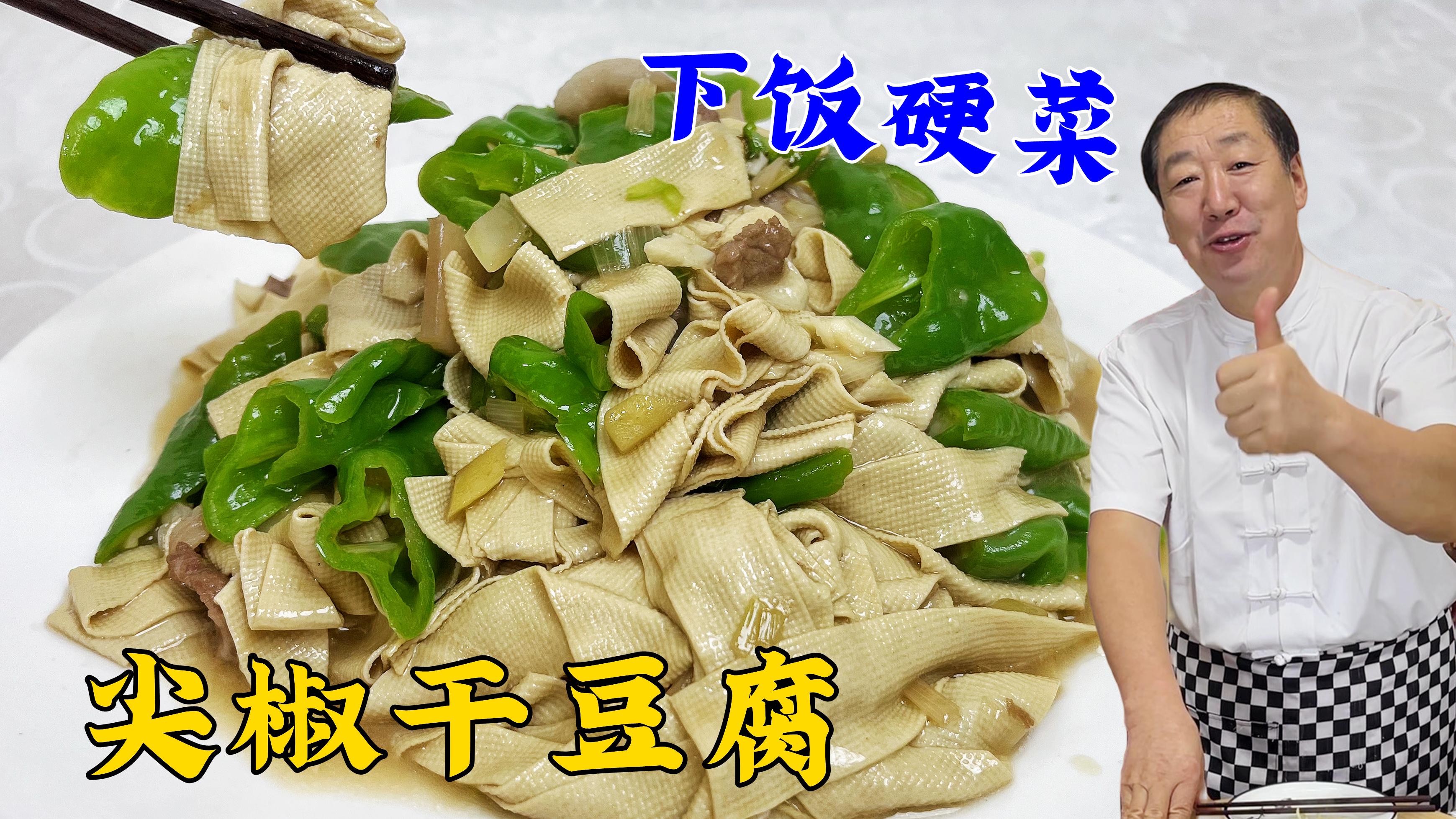 东北名菜尖椒干豆腐