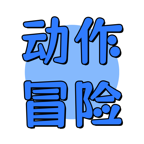 俊享空间标签  动作冒险-俊享空间 | 一站式免费资源社区 - 海量软件 / 源码 / 项目 / 壁纸 / 游戏等免费获取