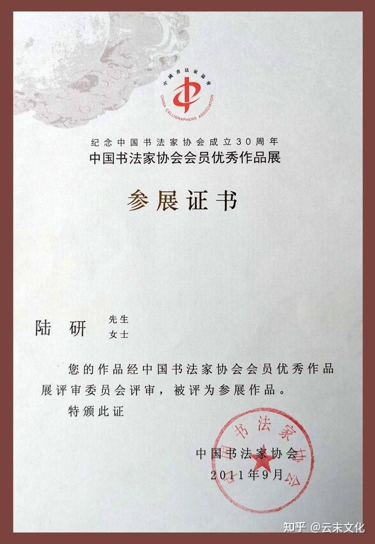 书法家陆研简介及作品欣赏 - 知乎