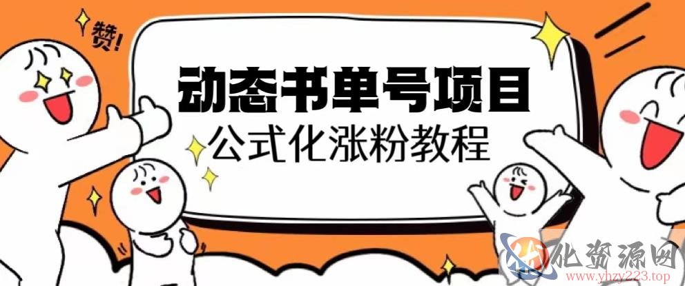 思维面部动态书单号项目，保姆级教学，轻松涨粉10w+