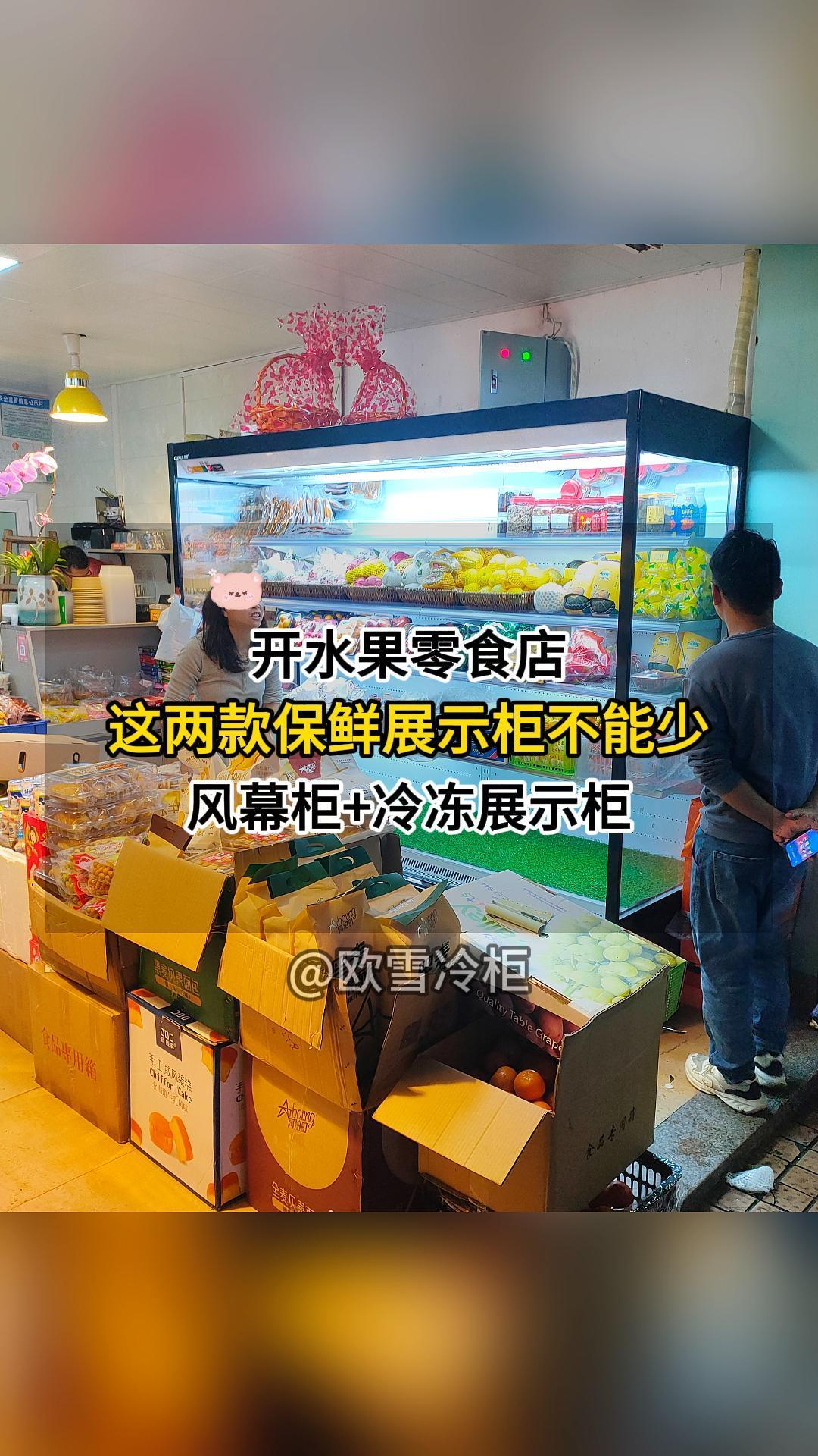 开水果零食店这两款保鲜展示柜不能少