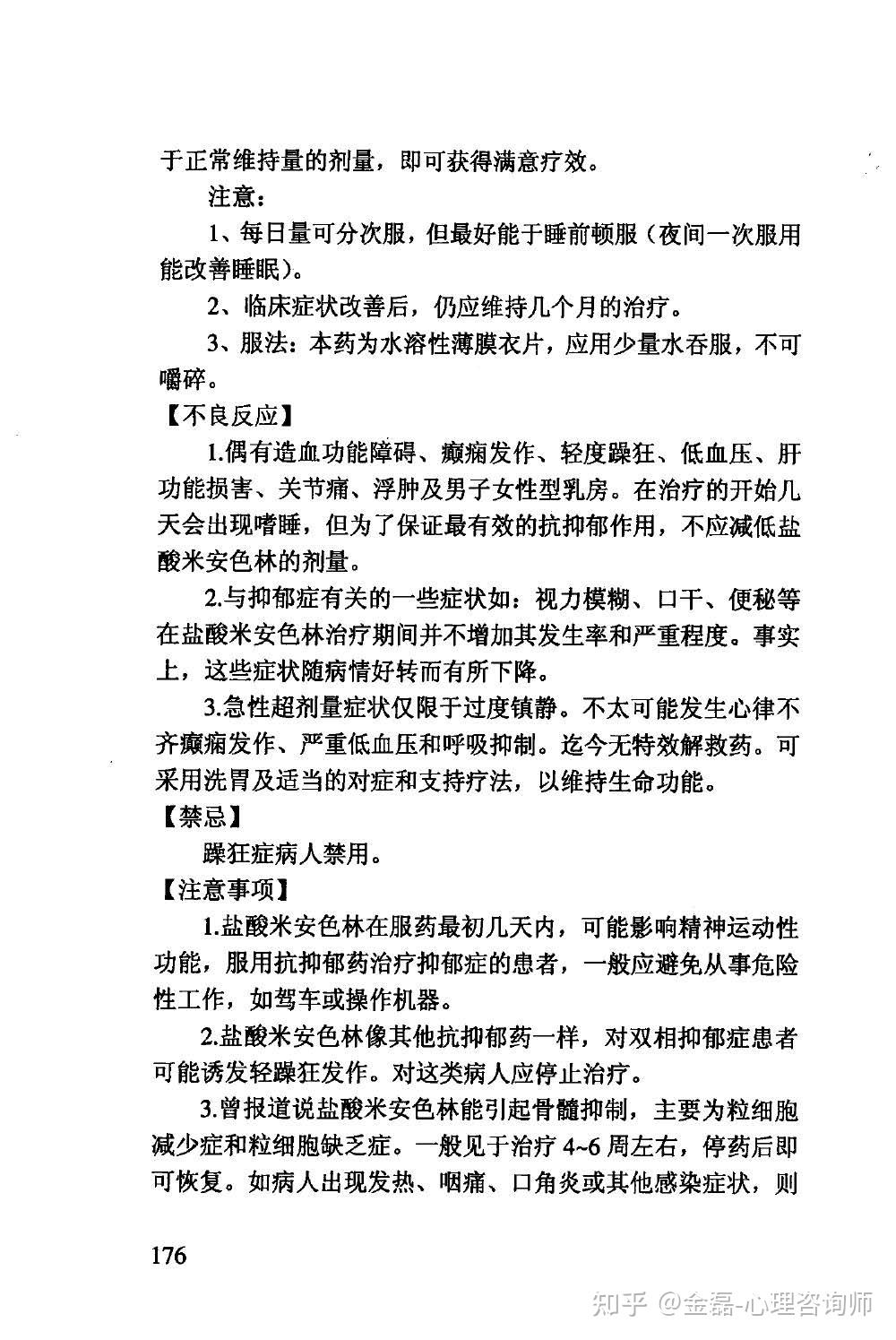 米安色林的副作用和用药资料