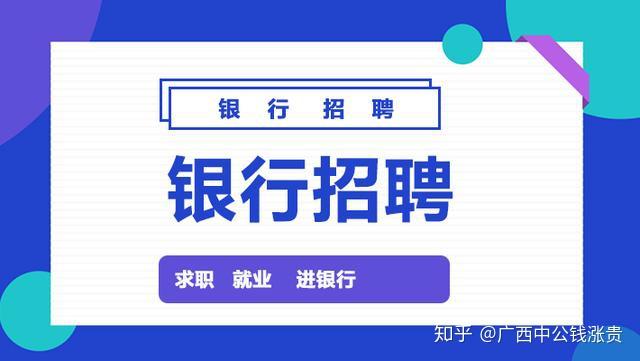 银行招聘广西_广西银行招聘信息网 2019广西银行校园招聘(5)