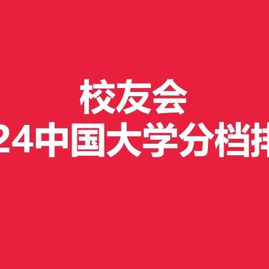 21年最新大學(xué)排名_大學(xué)排行榜2024最新排名_排名最新的大學(xué)