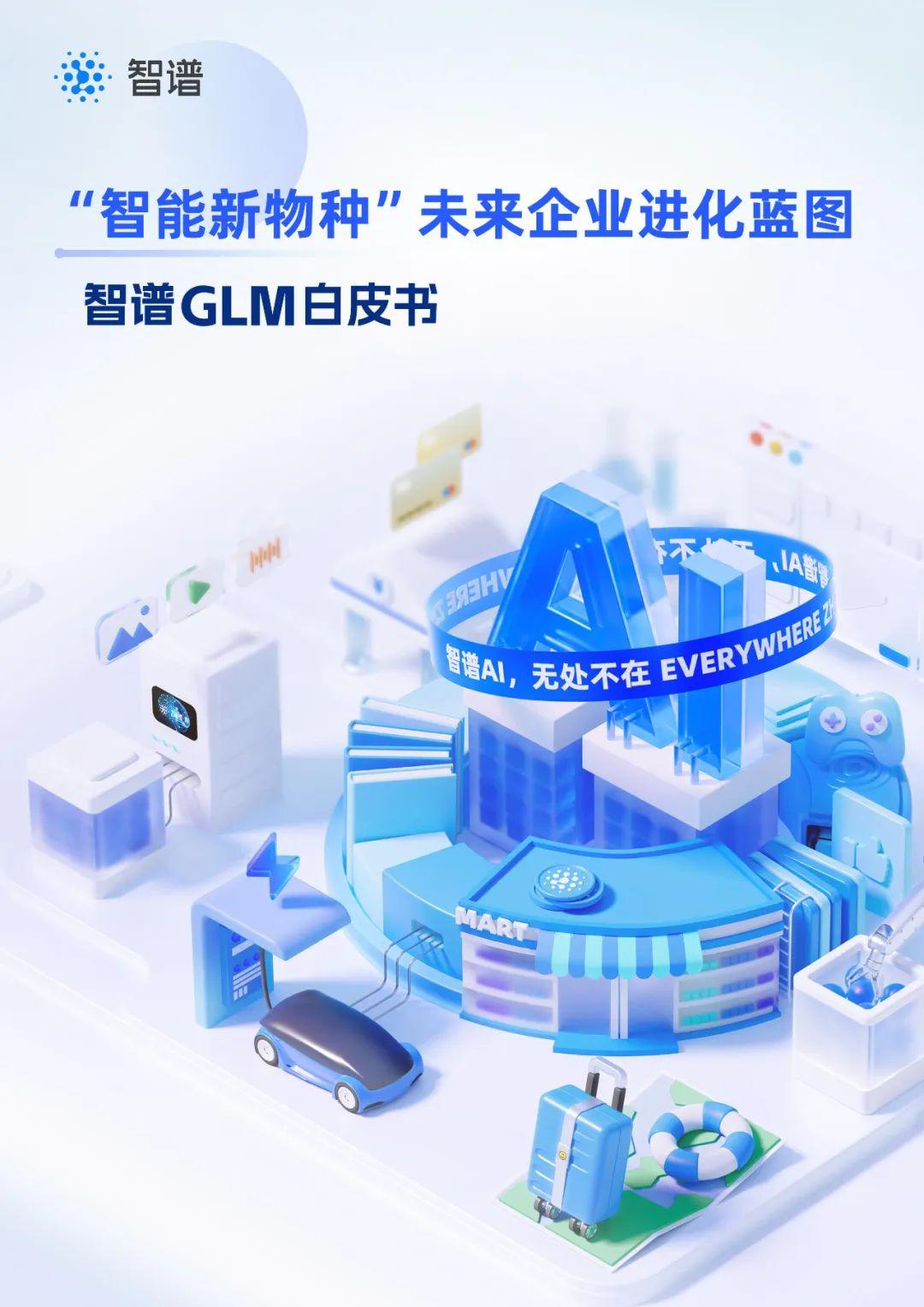 “智能新物种”未来企业进化蓝图——智普GLM大模型白皮书2024 - 知乎