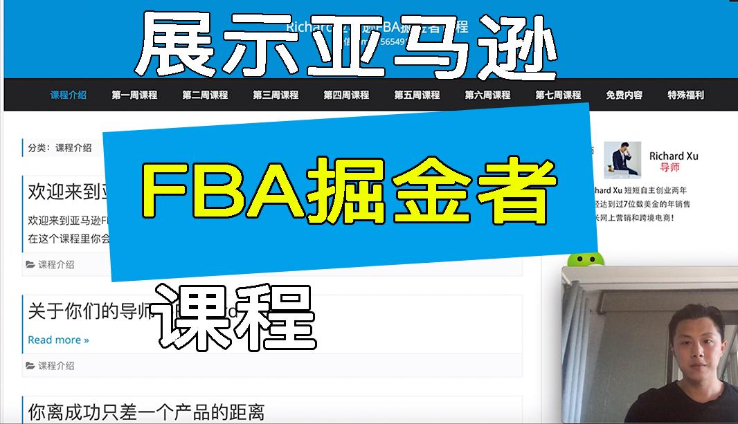 最好的亚马逊fba课程 深入解释和展示亚马逊fba掘金者课程 年 知乎