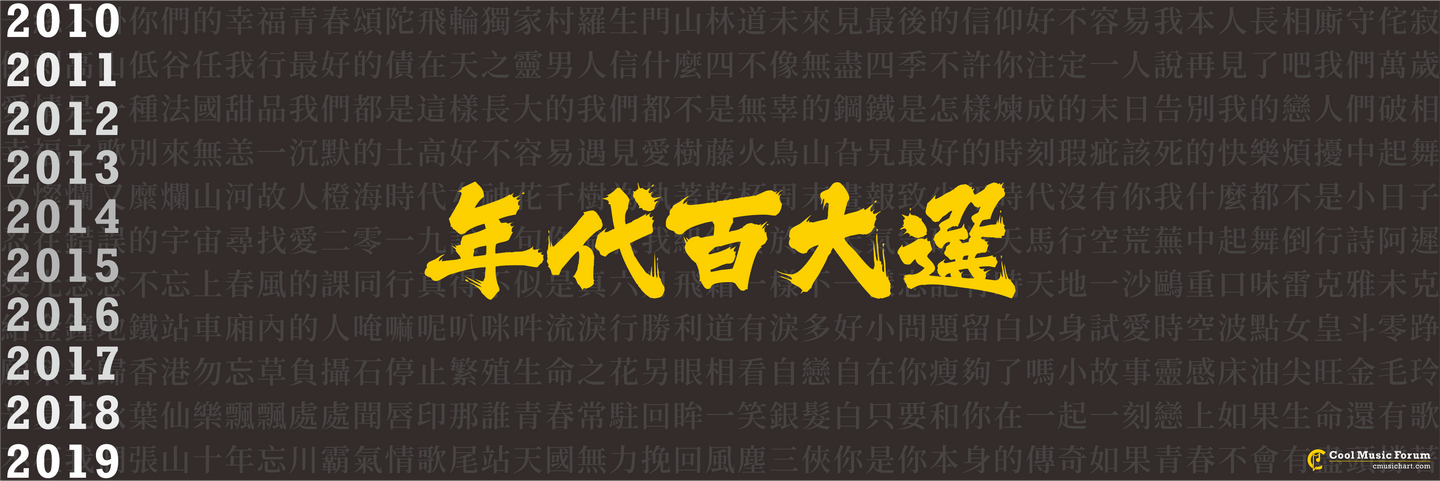 搬運 Cm共和百大選二零一零年代百大單曲名單 更新中 知乎