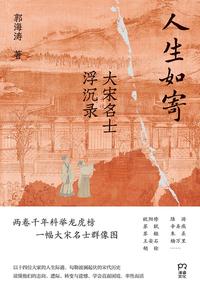 人生如寄：大宋名士浮沉录