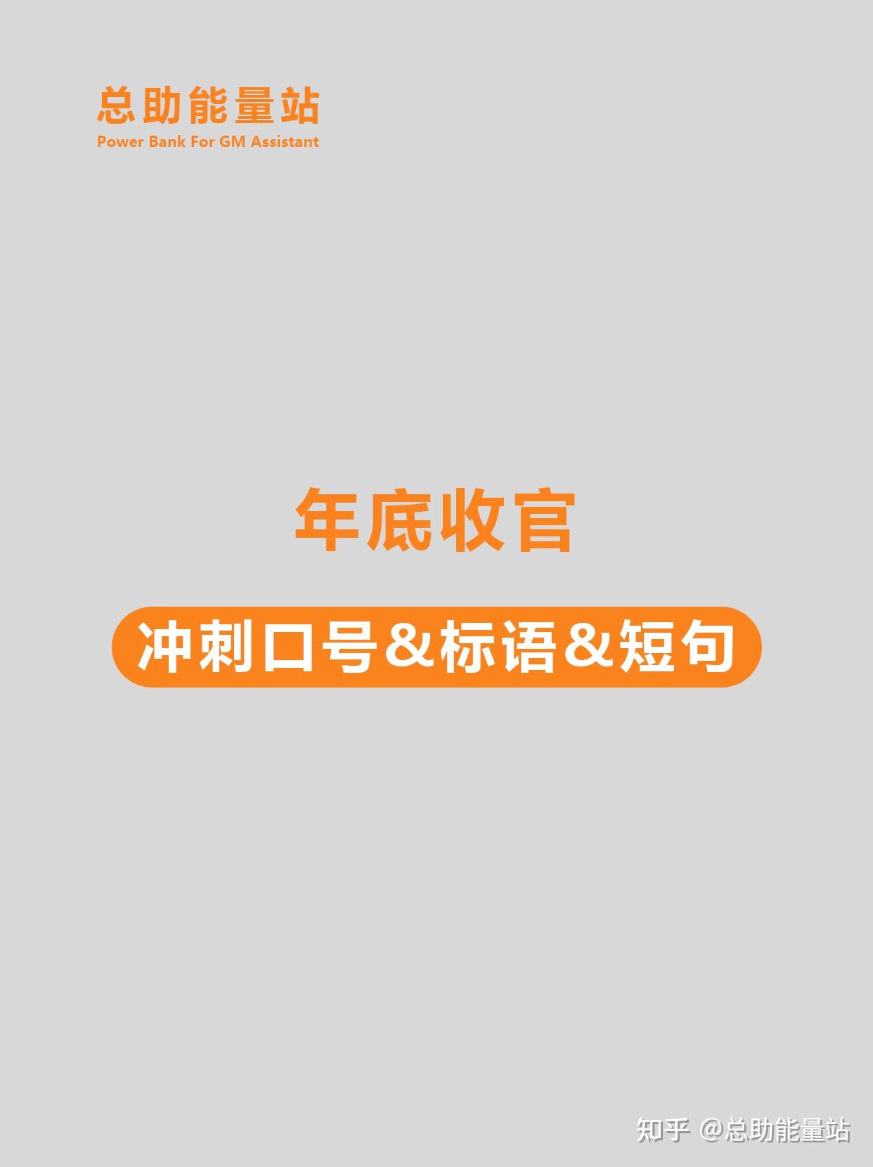 年底收官冲刺口号&标语&短句 - 知乎