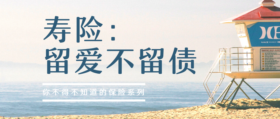 不得不知道的保险寿险留爱不留债