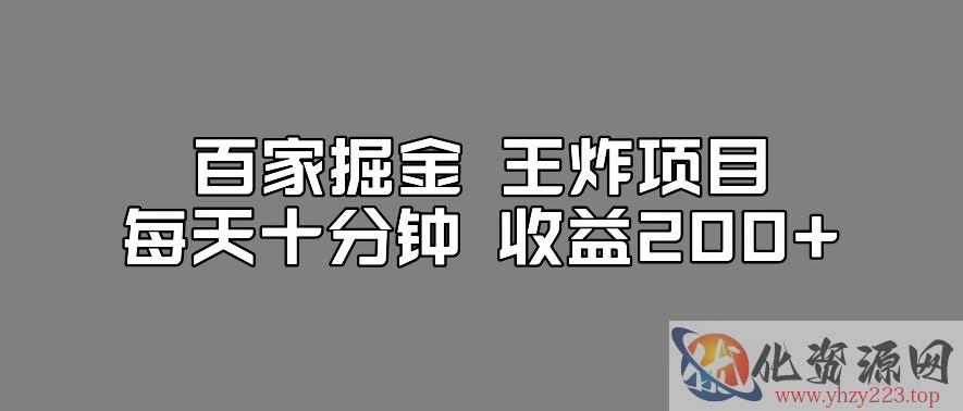 百家掘金王炸项目，工作室跑出来的百家搬运新玩法，每天十分钟收益200+【揭秘】