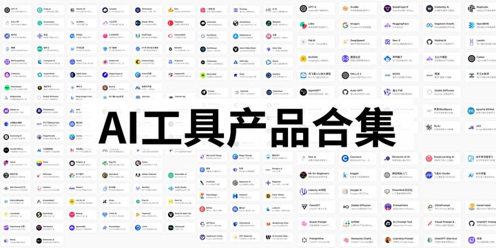 【全球AI工具产品大全】集合全球的各类AI工具的导航网站都放在这里 - 知乎