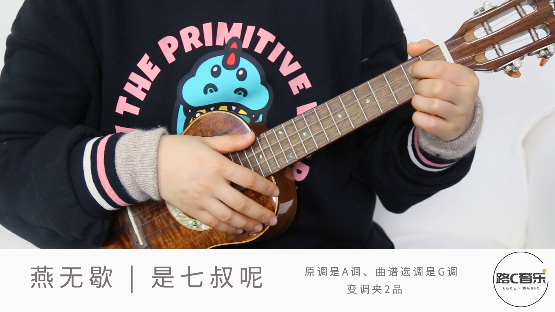燕无歇尤克里里弹唱教学路c音乐