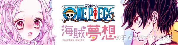 少女漫画作家笔下的 One Piece 海贼梦想 知乎