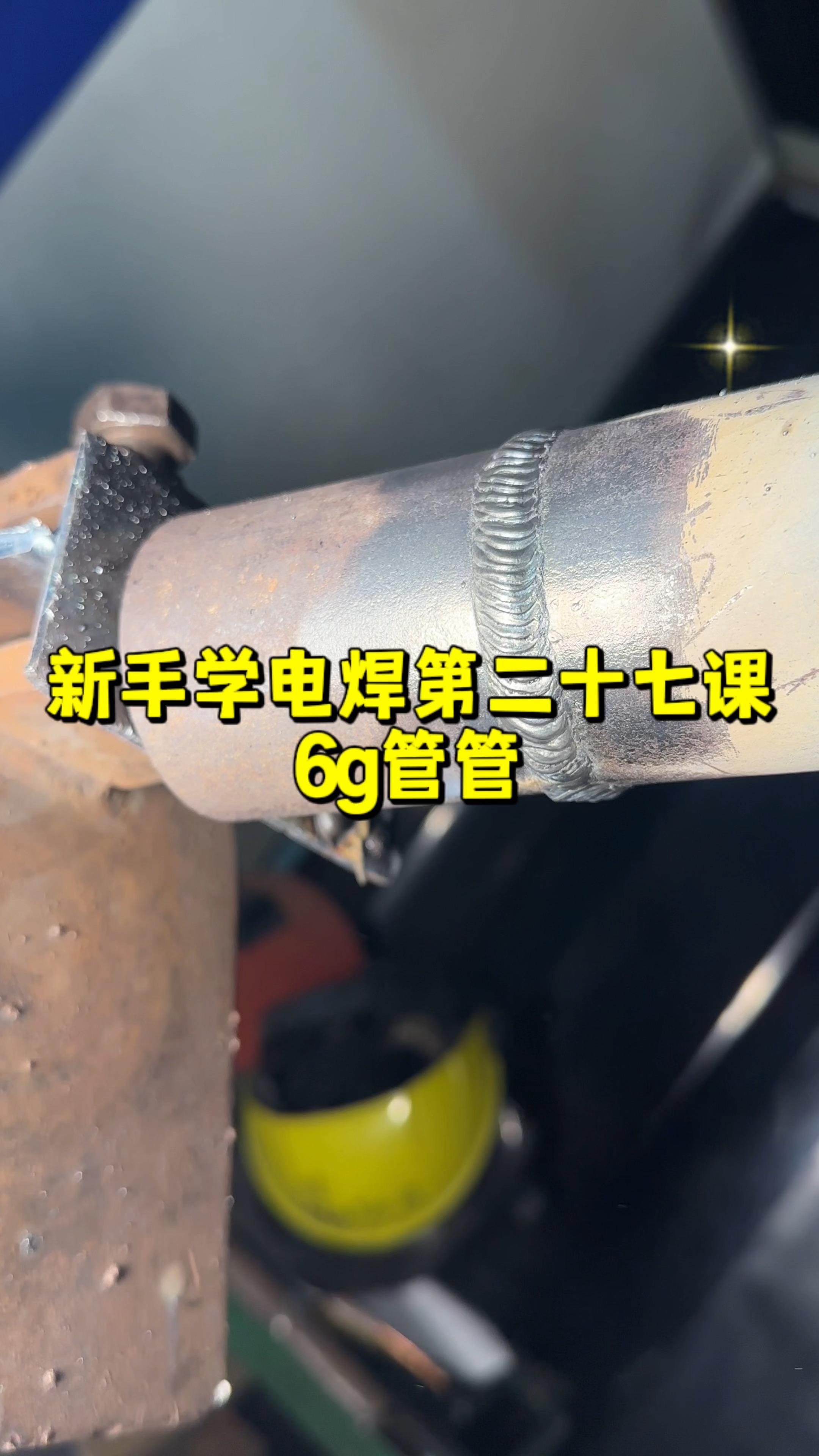 两分钟学会手把焊之6g管管技巧