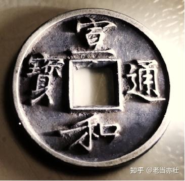 宋徽宗篆体、瘦金体宣和“元宝”“通宝”赏析 知乎 