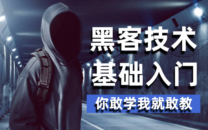 黑客入门保姆级教程（非常详细）从零基础入门到精通，看完这一篇就够了 - 知乎