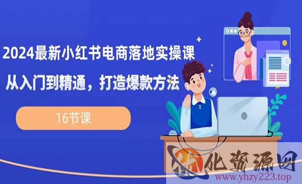 小红书电商落地实操课_wwz