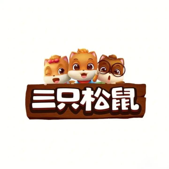 三只松鼠账号下载链接=三只松鼠 ip