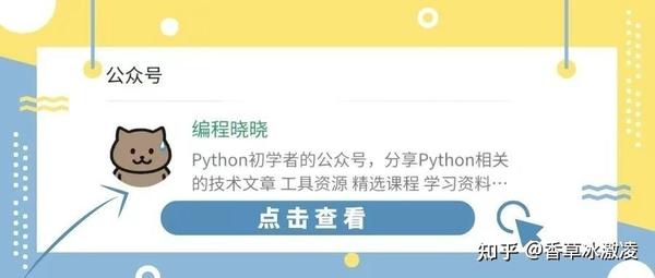 史上最通俗易懂的Python入门教程,漫画图文生动有趣,一看就会 - 知乎