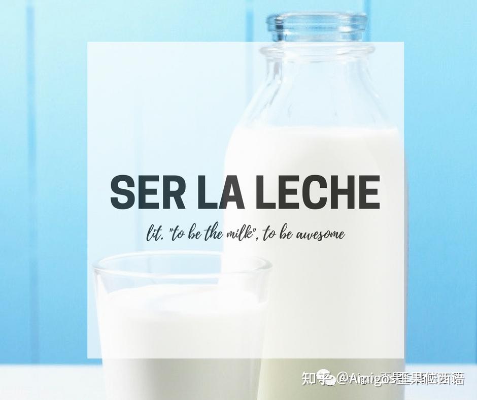 听说多喝牛奶会长高教你含有牛奶leche的西班牙地道俗语