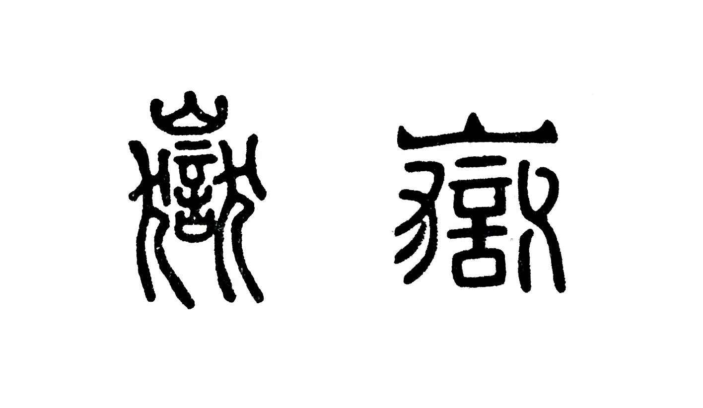 篆刻岳字山岳的岳能否做姓氏的岳使用如不能应该怎么写