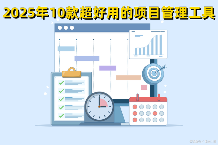 10款超好用的项目管理工具，让你的项目更高效 - 知乎